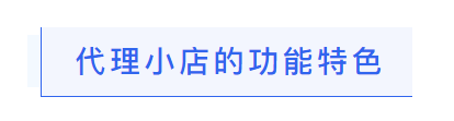 代理小店